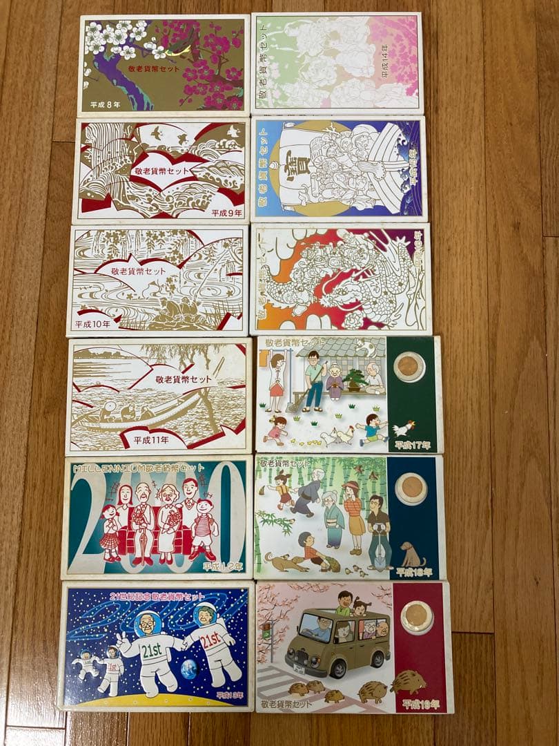 1996〜2007 敬老貸幣セット 12枚　まとめ売り