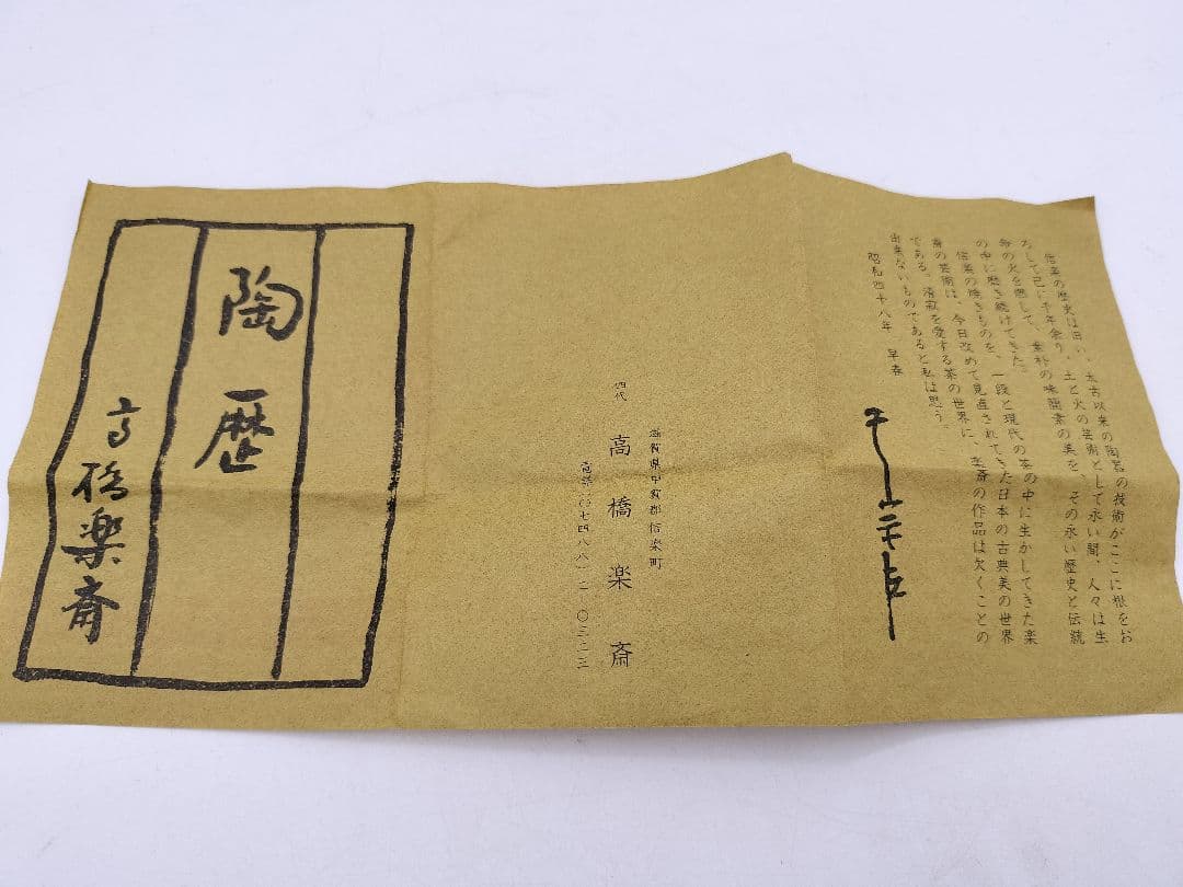 c638 香合 信楽 碾臼 高橋楽斎 木箱 茶道具 古物