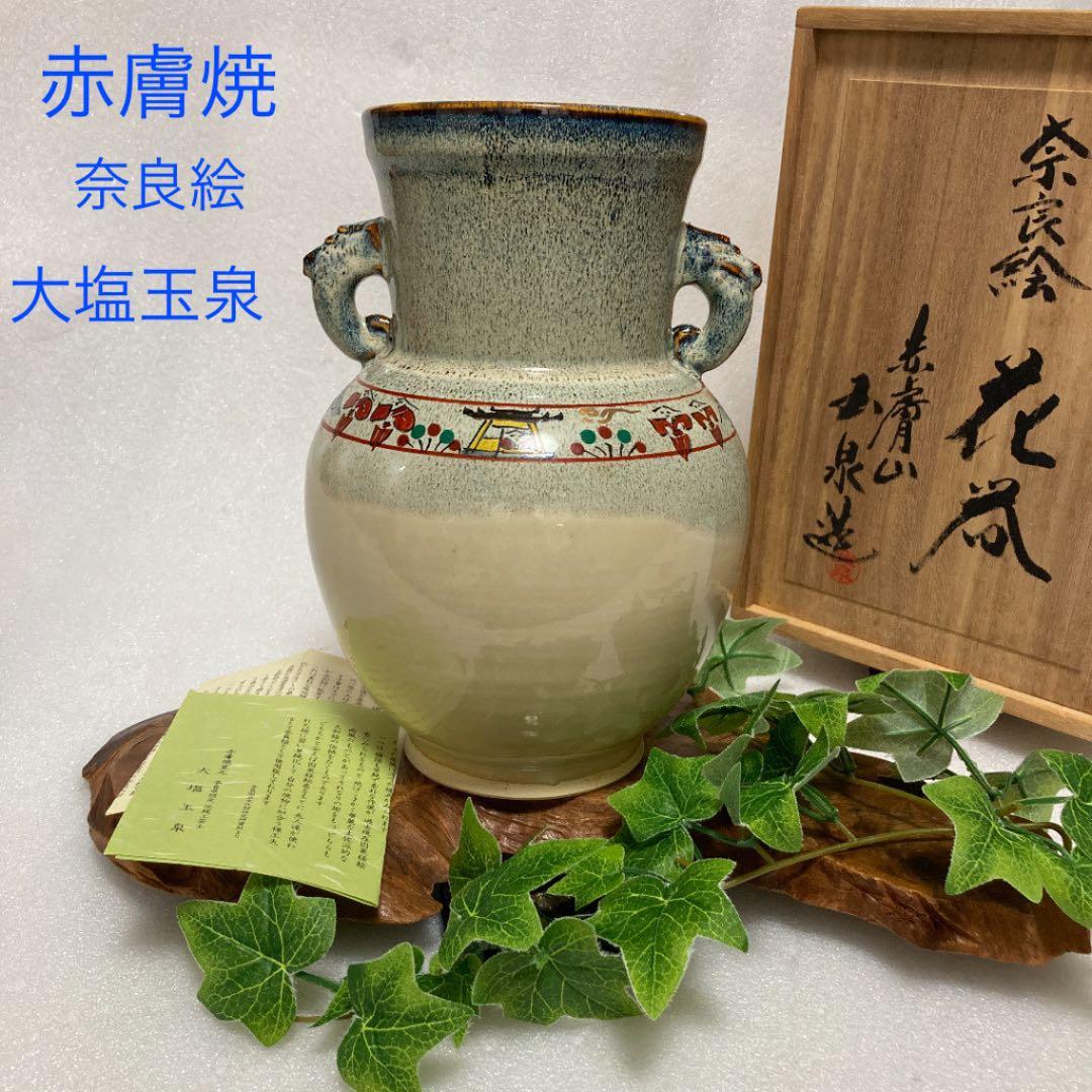 新品　奈良赤膚焼　赤膚山　大塩玉泉　奈良絵　耳付花瓶　壺　花生け　花入　遠州七窯
