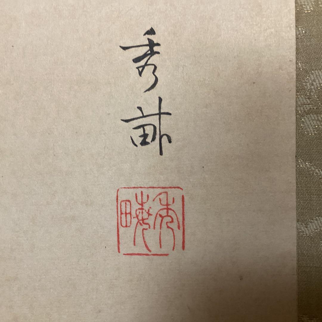 池上秀畝　筆　　紙本肉筆彩色画　【秋草図】　桐箱　軸先骨　　掛軸一幅　200