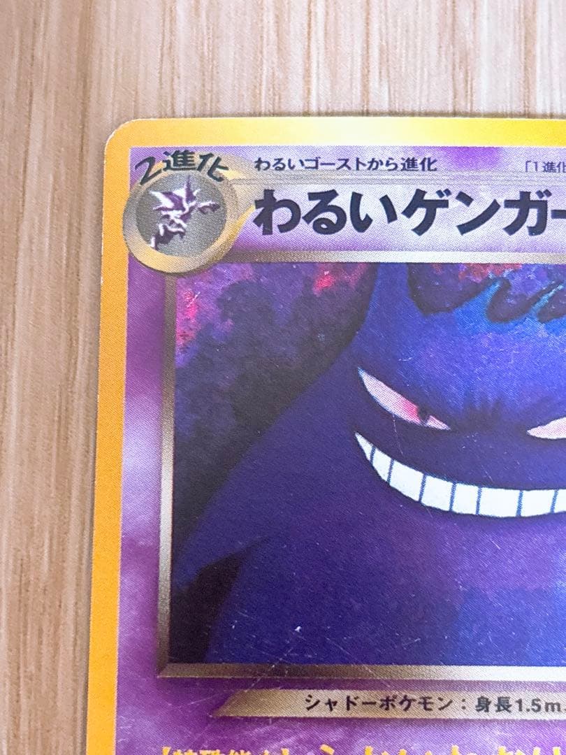 ポケモンカード 旧裏 わるいゲンガー LV.32 HP70 No.094