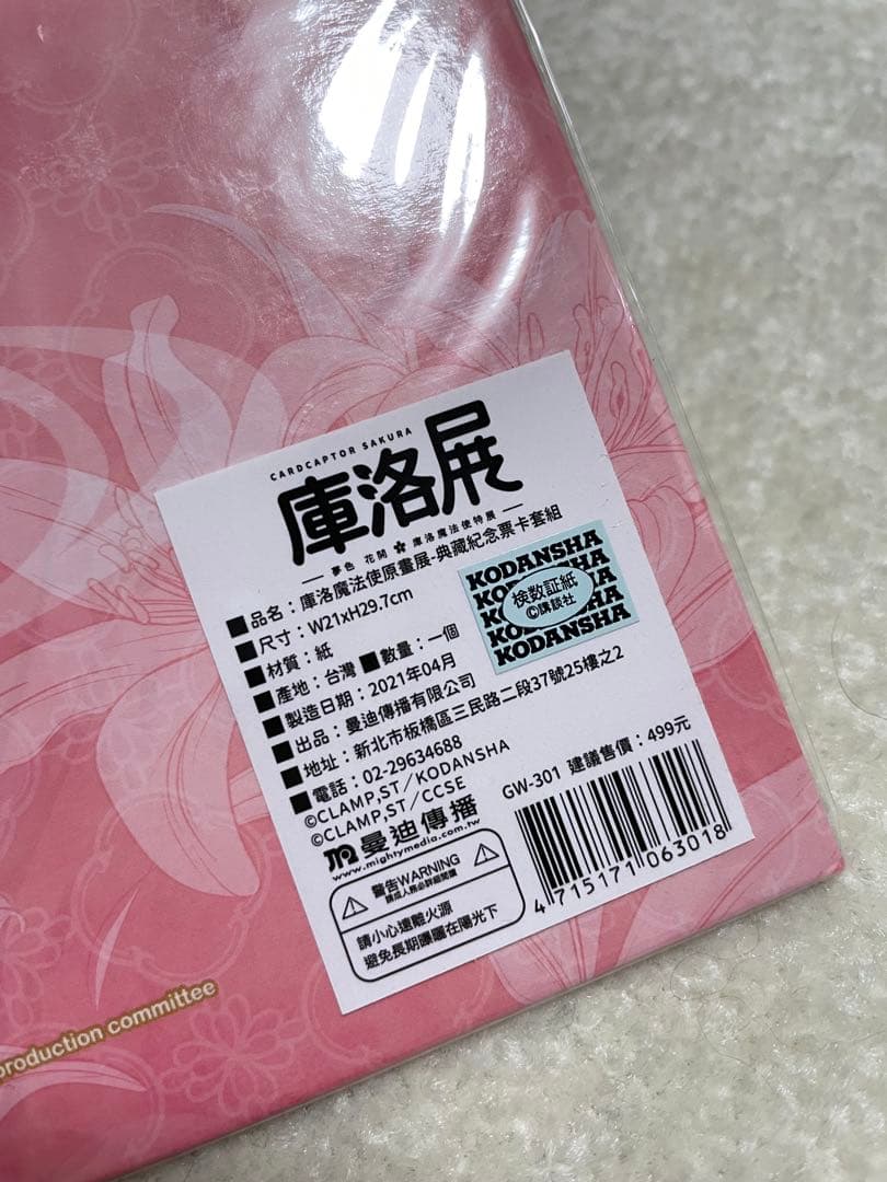カードキャプターさくら 台湾限定品 記念カードセット