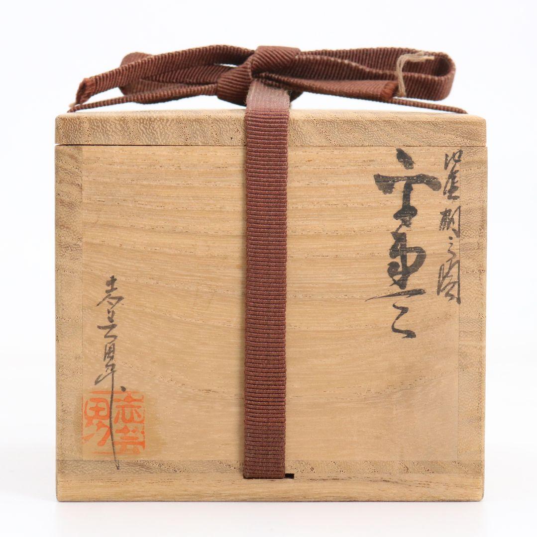 前志芸男作 沈金桐之図 平棗 前大峰師事 茶道具 共箱共布　V877　N6