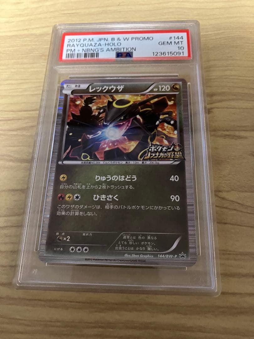 レックウザ ノブナガの野望 PSA10