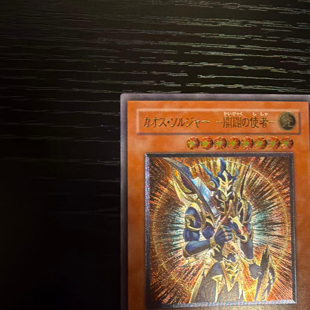 【ルカリオンさん専用】遊戯王OCG カオス・ソルジャー　開闢の使者　レリーフ