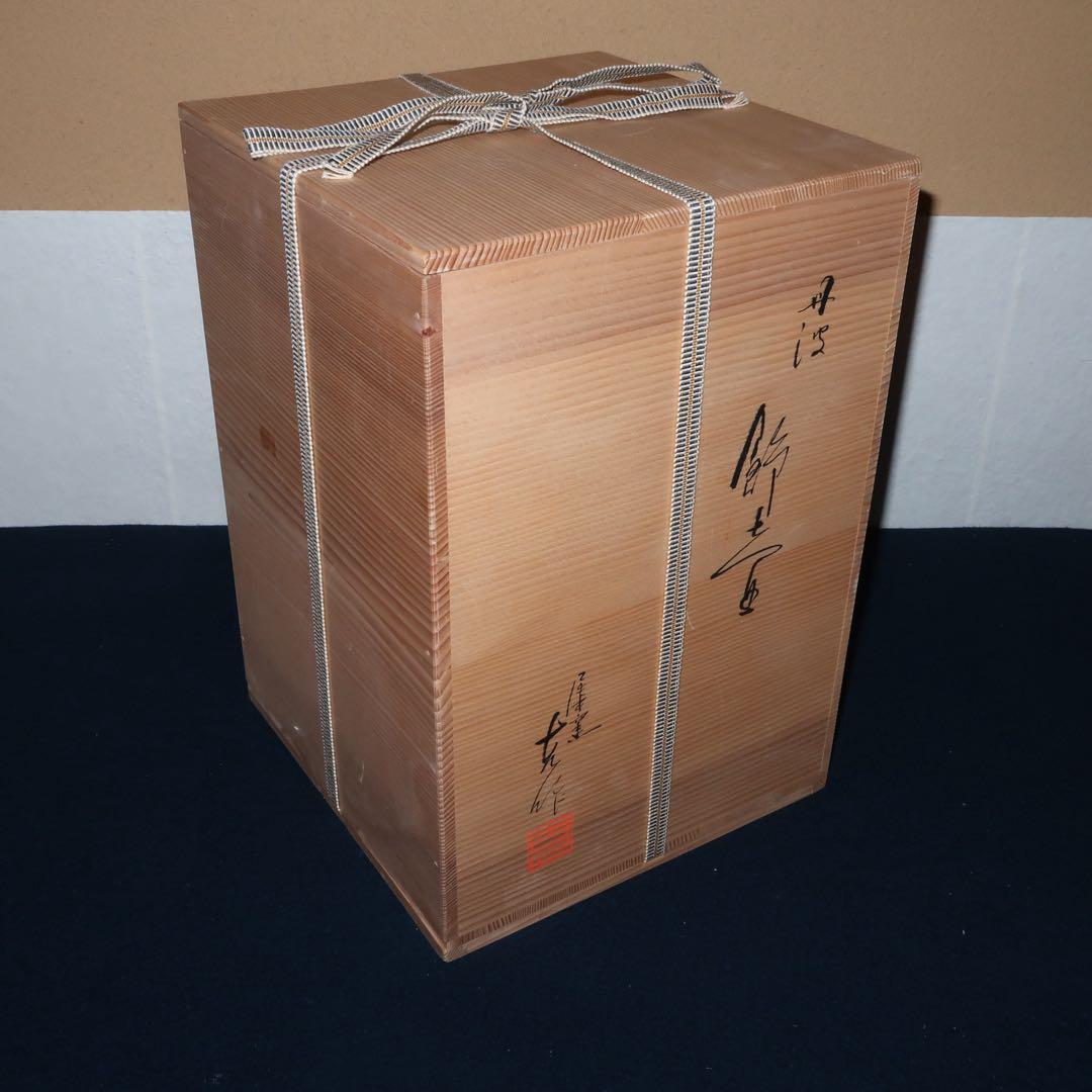 【茶道具】尾中窯　丹波焼　飾り壺