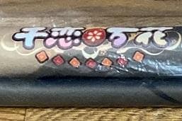 馬庭芦花 特大タペストリー 千恋*万花 ゆずソフト トイプラ こぶいち むりりん