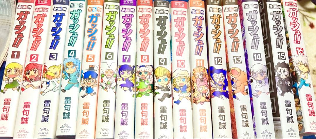 金色のガッシュ！！完全版　全巻初版
