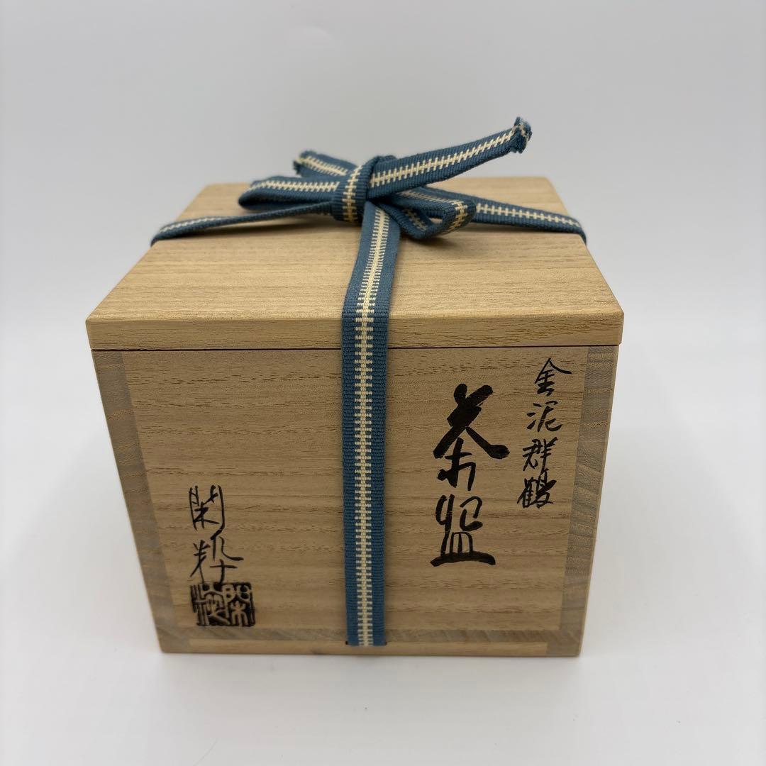 南口閑粋　金泥群鶴　茶碗