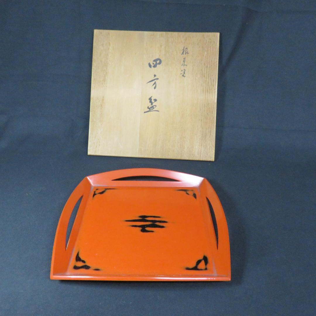 四方盆 根来塗 漆器 木箱 共箱 菓子器 お盆