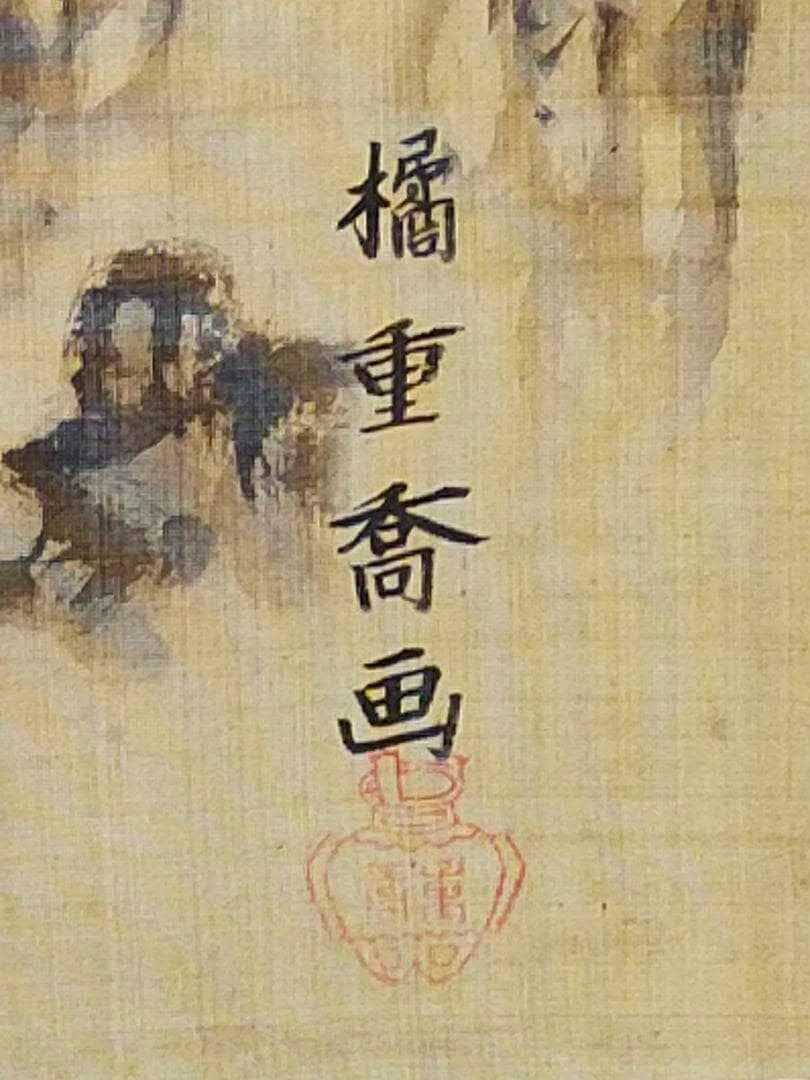 ♥掛軸　橘重喬　山水図　京表具　桐箱付き　掛け軸　骨董品