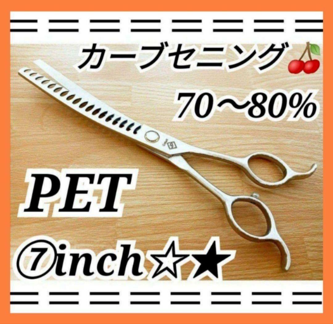 プロ用カーブセニングシザートリマートリミングペットママミング両面使用可スキバサミ