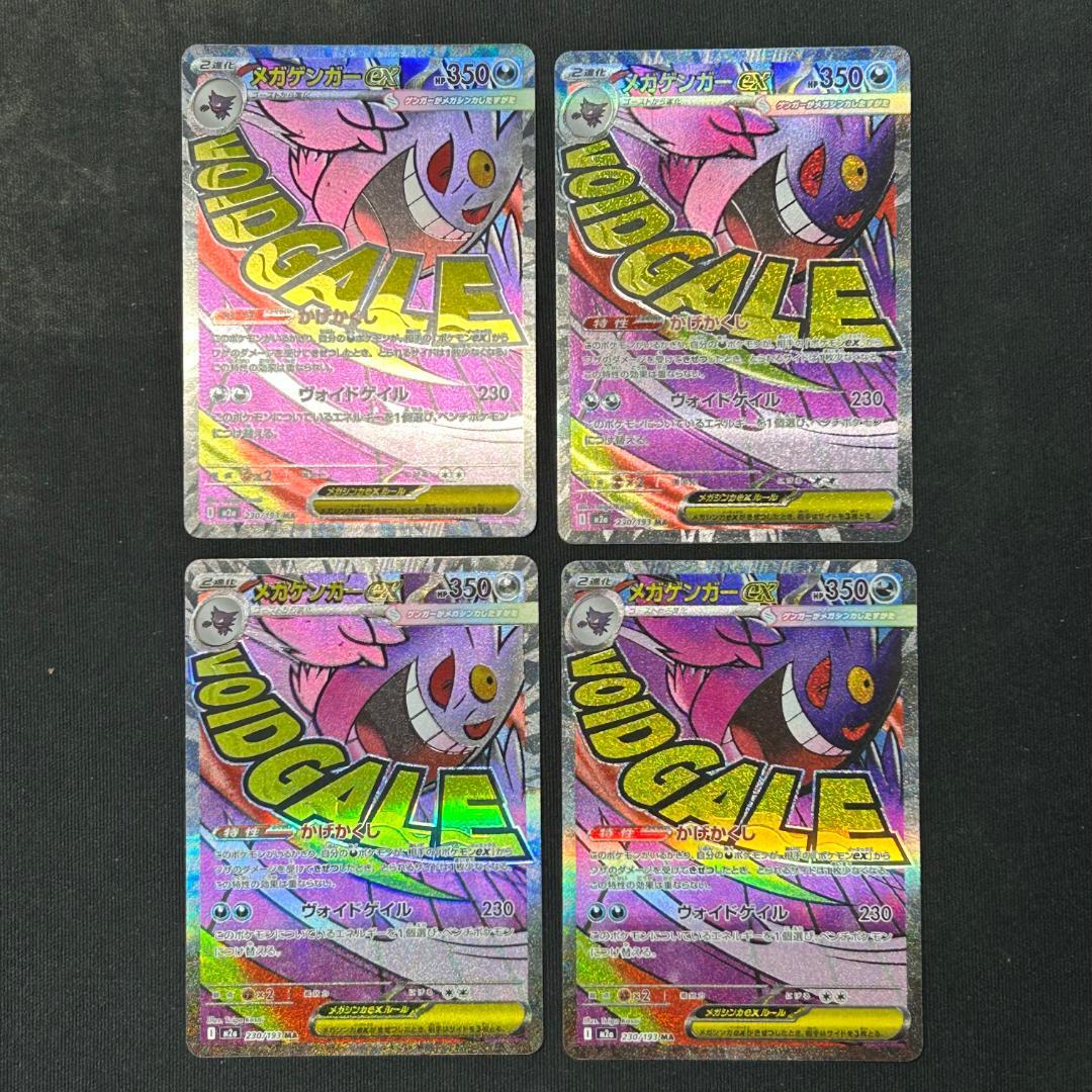 メガゲンガーEX MA 4枚セット