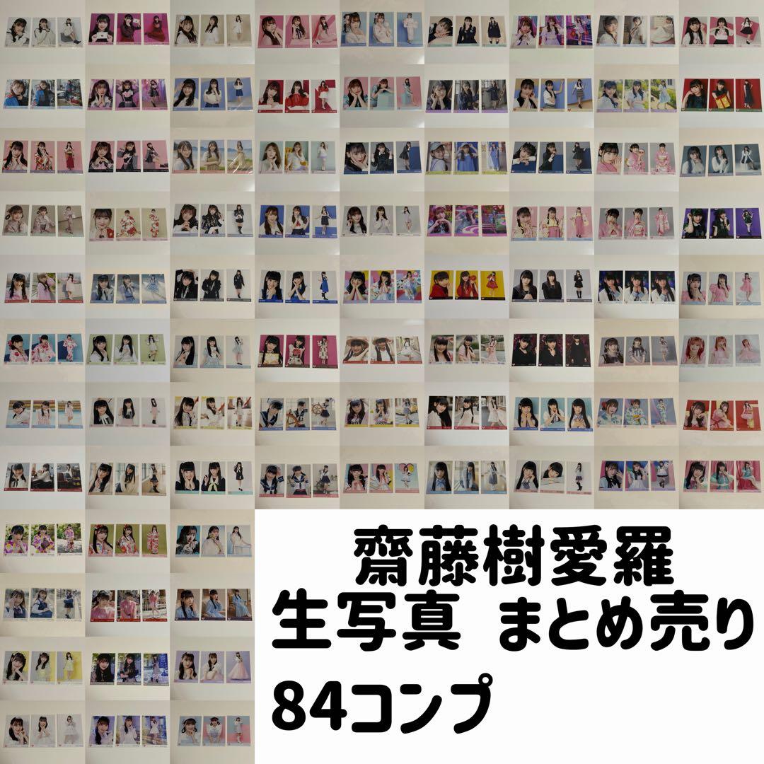 イコラブ 齋藤樹愛羅 生写真 まとめ売り 84コンプ