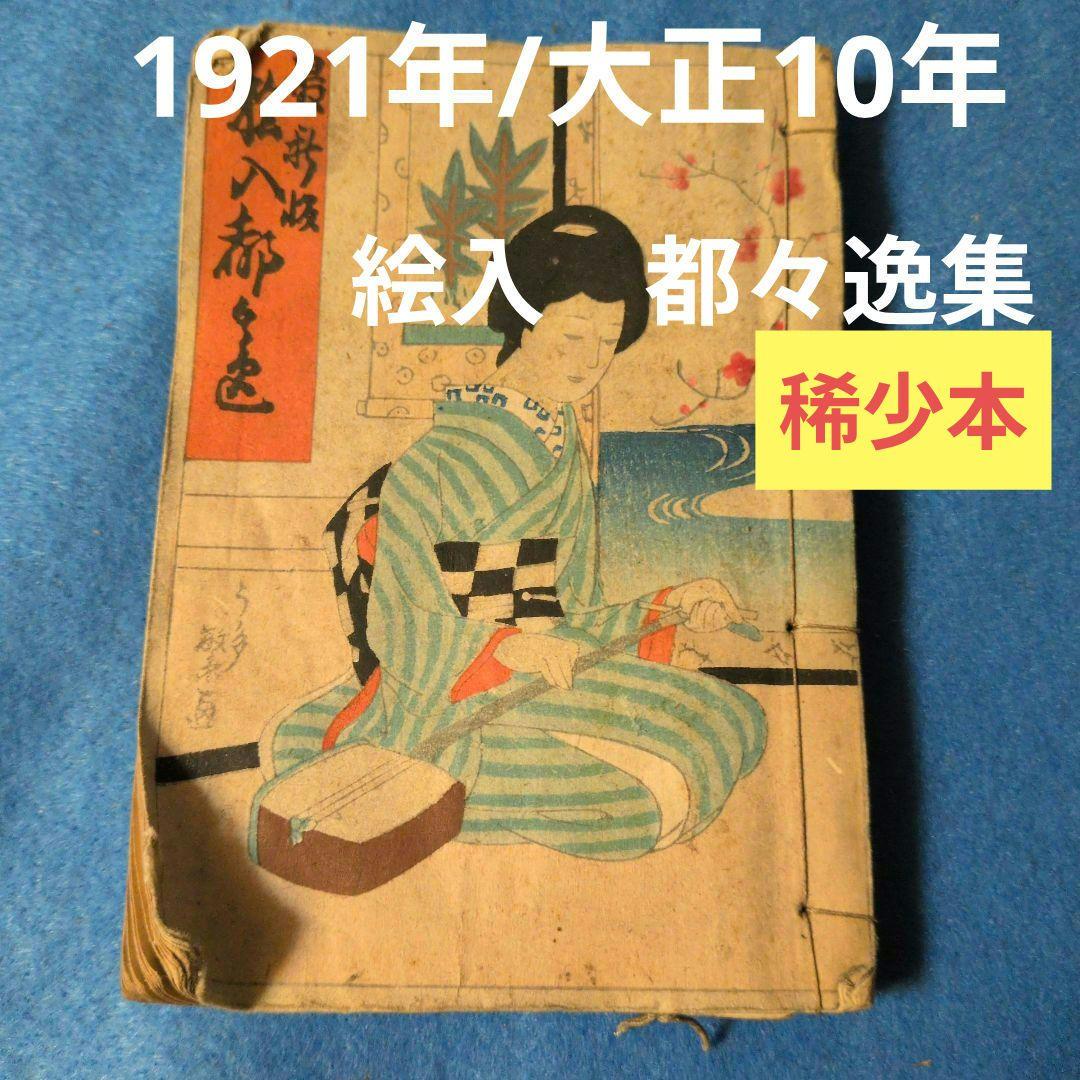 【1921年/大正10年初版】最新版絵入都々逸集　稀少本