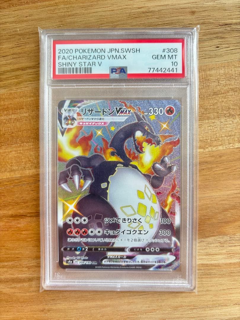 【完美品】リザードンVMAX SSR PSA10 シャイニースターV