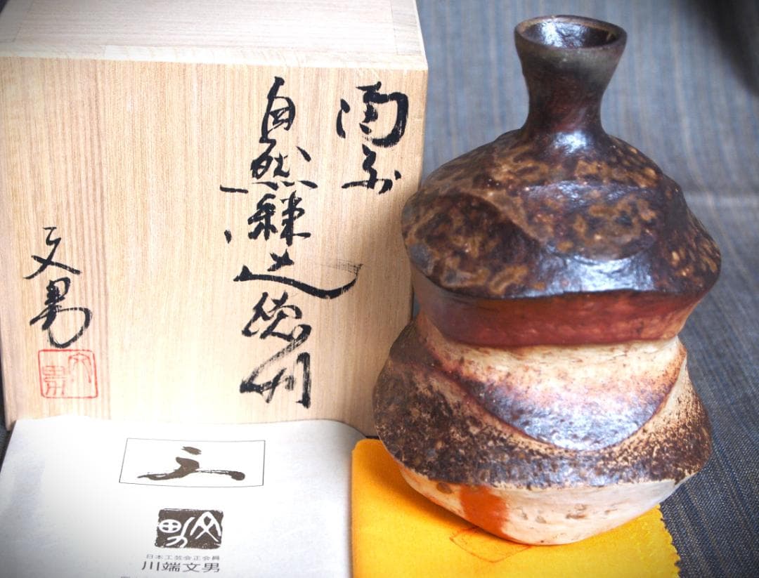 人気作家★川端文男【師：金重利右衛門】★備前《自然練込窯変》徳利★共箱