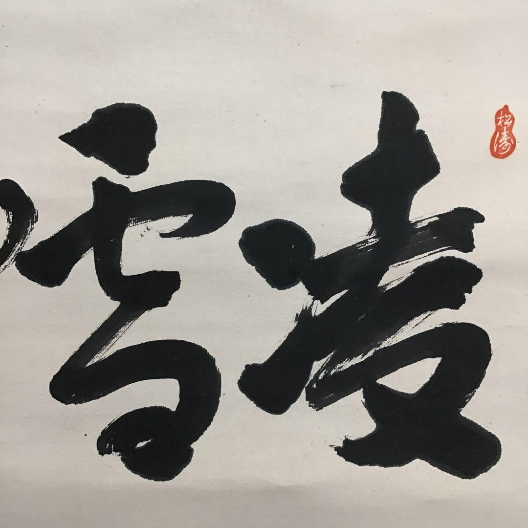 K茶道具　掛軸　凌雪　五言　「凌雪柳條長」　古楊作　共箱　S 217KJ