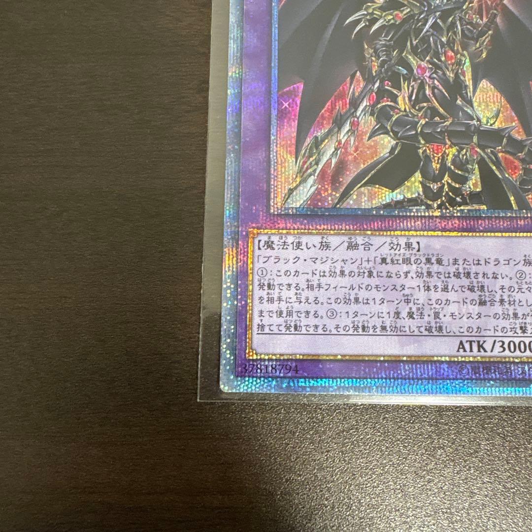 遊戯王　超魔導竜騎士ードラグーンオブレッドアイズ　20thシク、シークレット