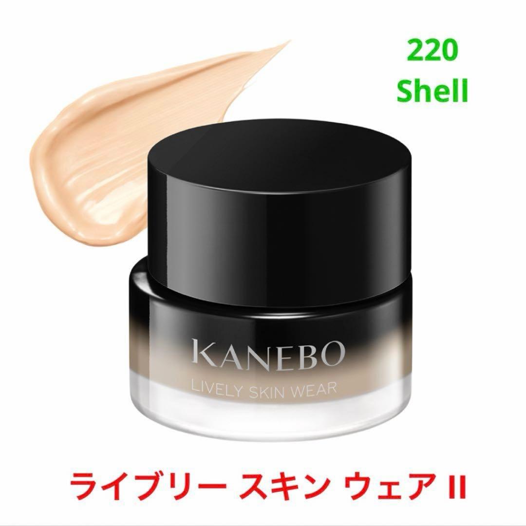 美品 KANEBO ライブリースキン ウェア II 220 Shell