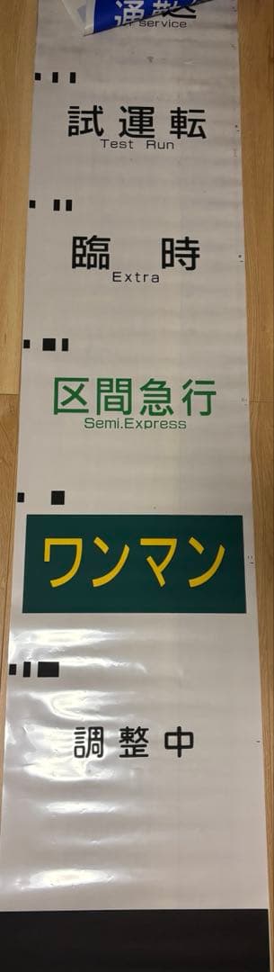 京王電鉄 側面方向幕 種別＆行先幕 2本セット