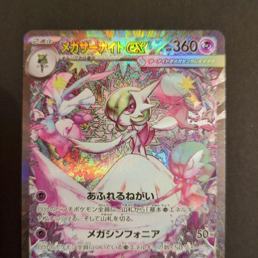 メガサーナイトEX HP360 ポケモンカード