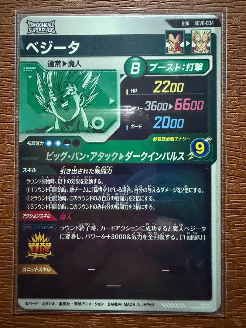 丁寧発送 ドラゴンボールスーパーダイバーズ SDV6-034 ベジータ