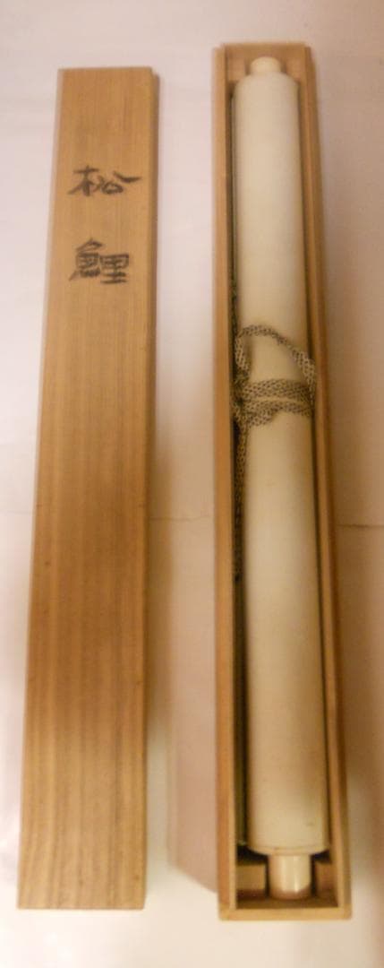 掛け軸 下村為山 作 『 松鯉 』絹本 希少 軸装 茶道具 掛軸 美品 です。