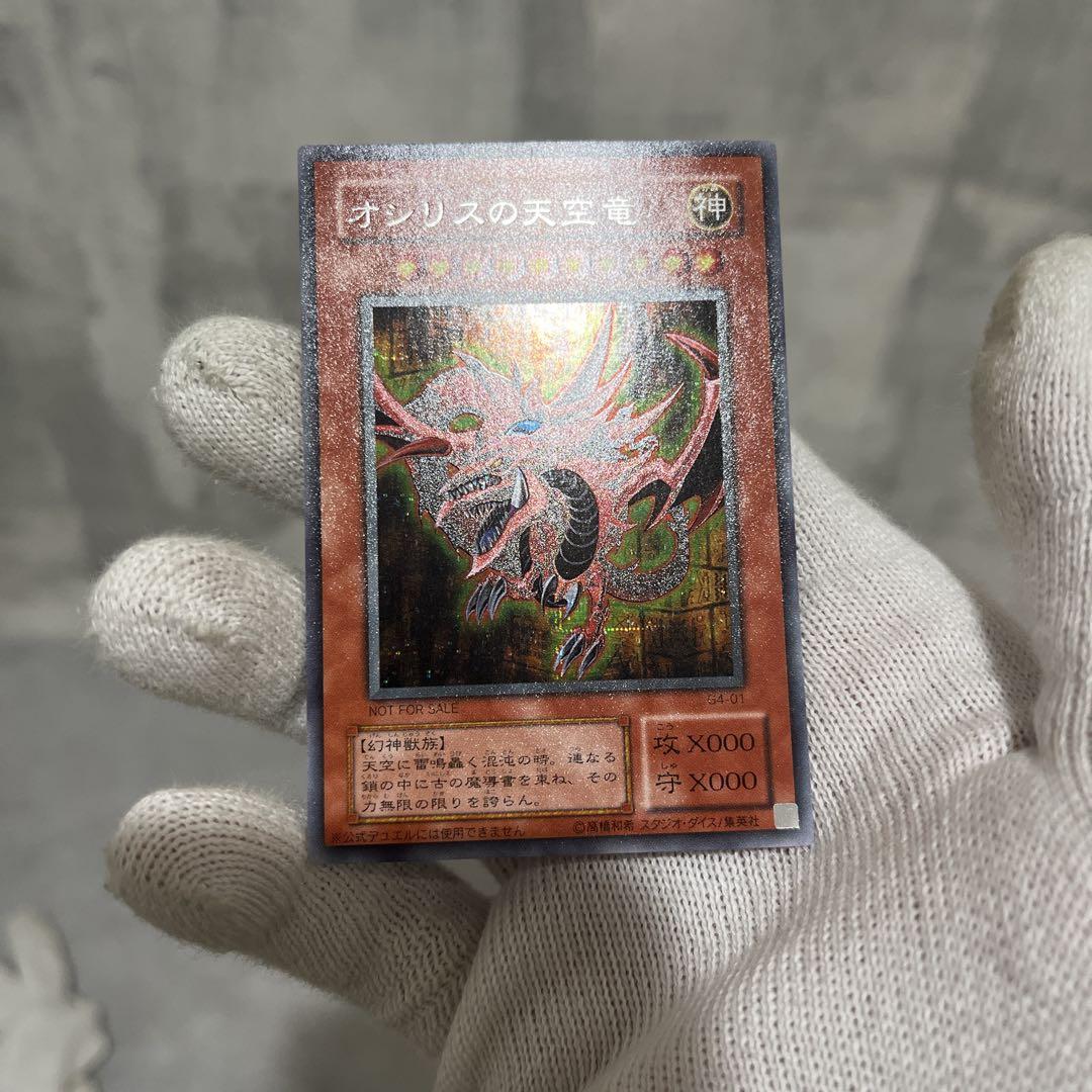 遊戯王　オシリスの天空竜　G4-01 シークレット
