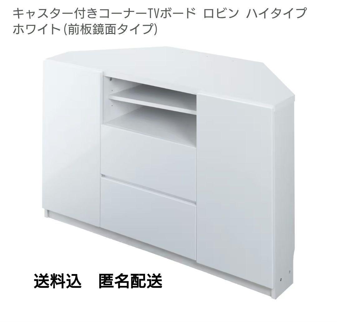 テレビボード コーナー用 ホワイト