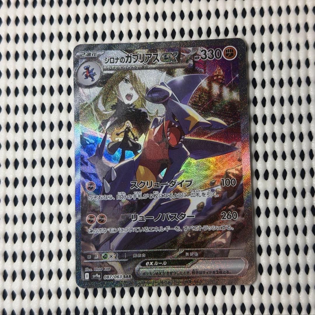 シロナのガブリアスex SAR SV9a 091/063 URとのセットです