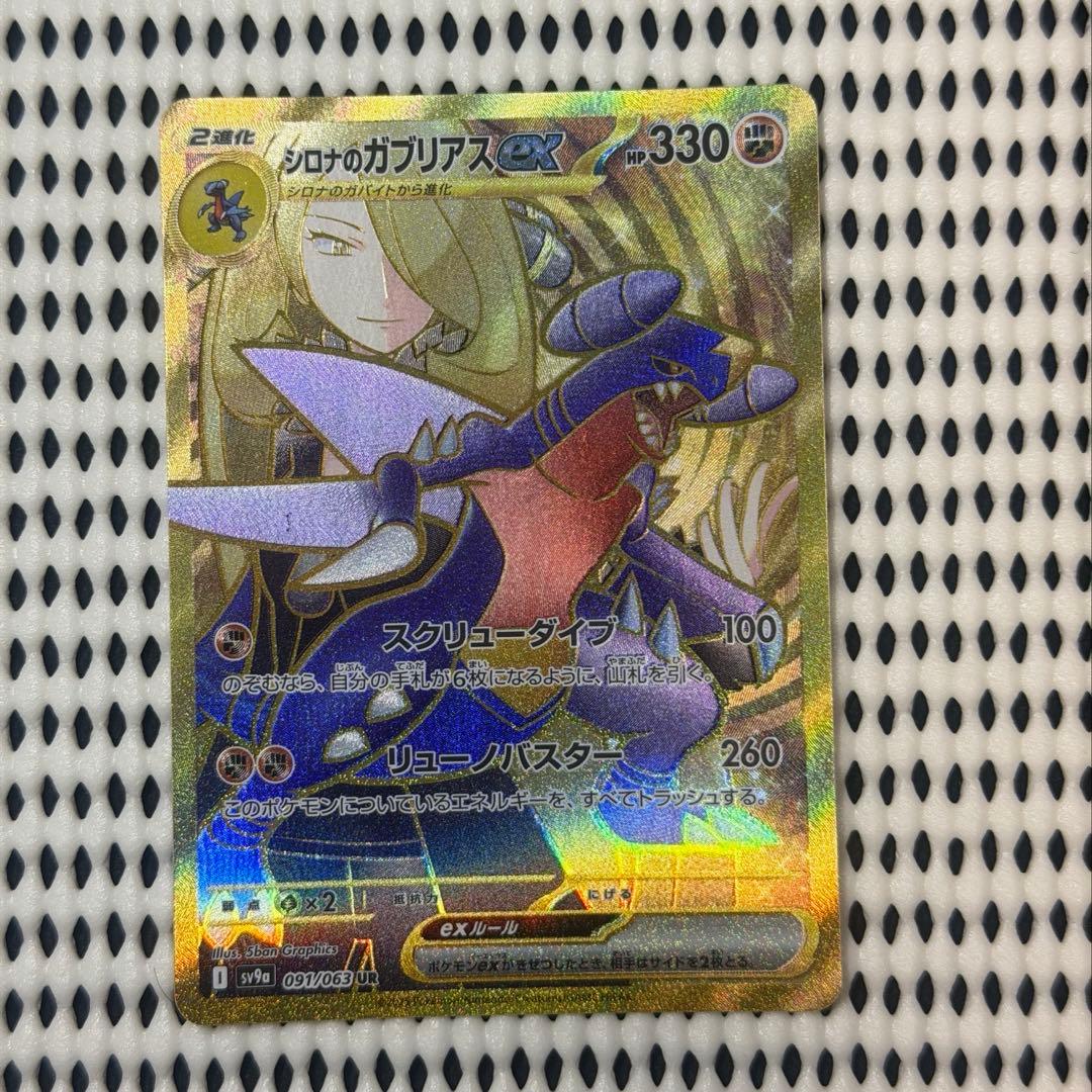 シロナのガブリアスex SAR SV9a 091/063 URとのセットです