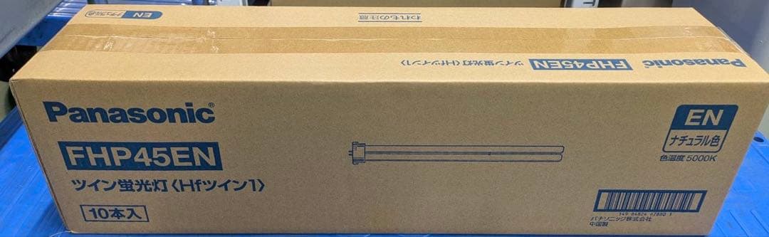 Panasonic FHP45EN 蛍光灯 10本入 生産終了品