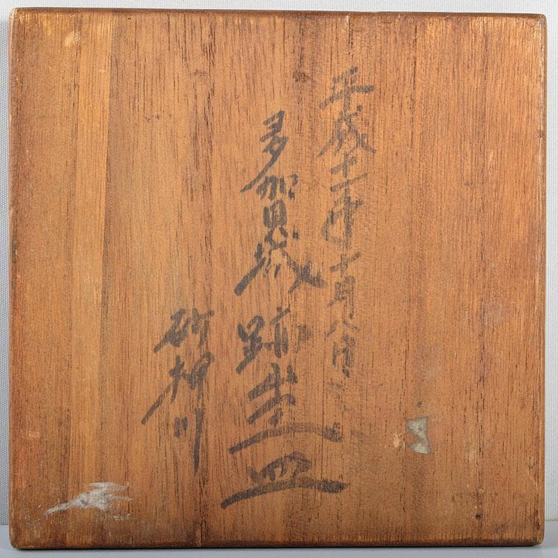 平安時代　土器　須恵器　多賀城　砂押川　出土品　鉢　時代箱付　C　R5133