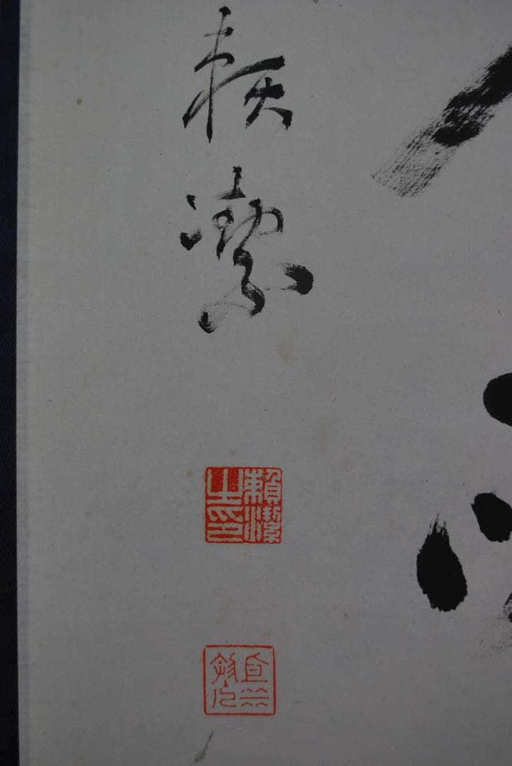 【真作】頼潔/二行書/掛軸☆宝船☆Ｑ‐583　J