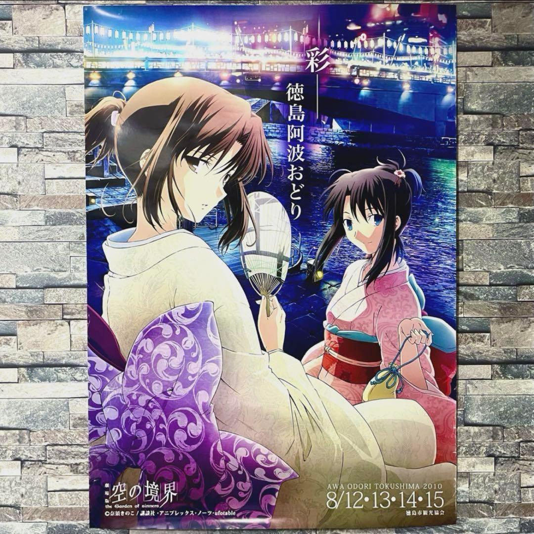 【美品】空の境界 ufotable 徳島 阿波おどり B1ポスター　　彩