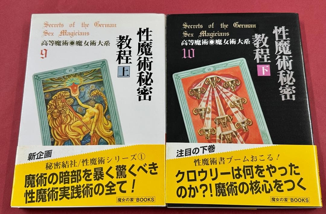 m712 高等魔術 魔術大系 フラター U.D. 性魔術秘密教程 上下巻セット