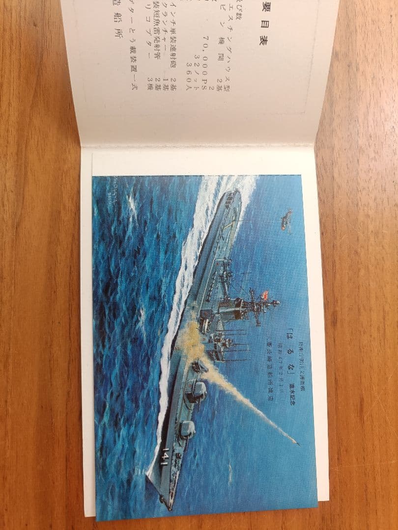 護衛艦、巡視船等の進水記念ハガキ