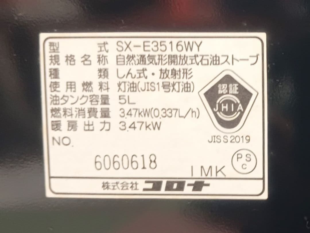 コロナ石油 ストーブ SX-E3516WY（美品）
