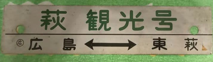 鉄道　行先板　天草観光号　萩観光号 サボ