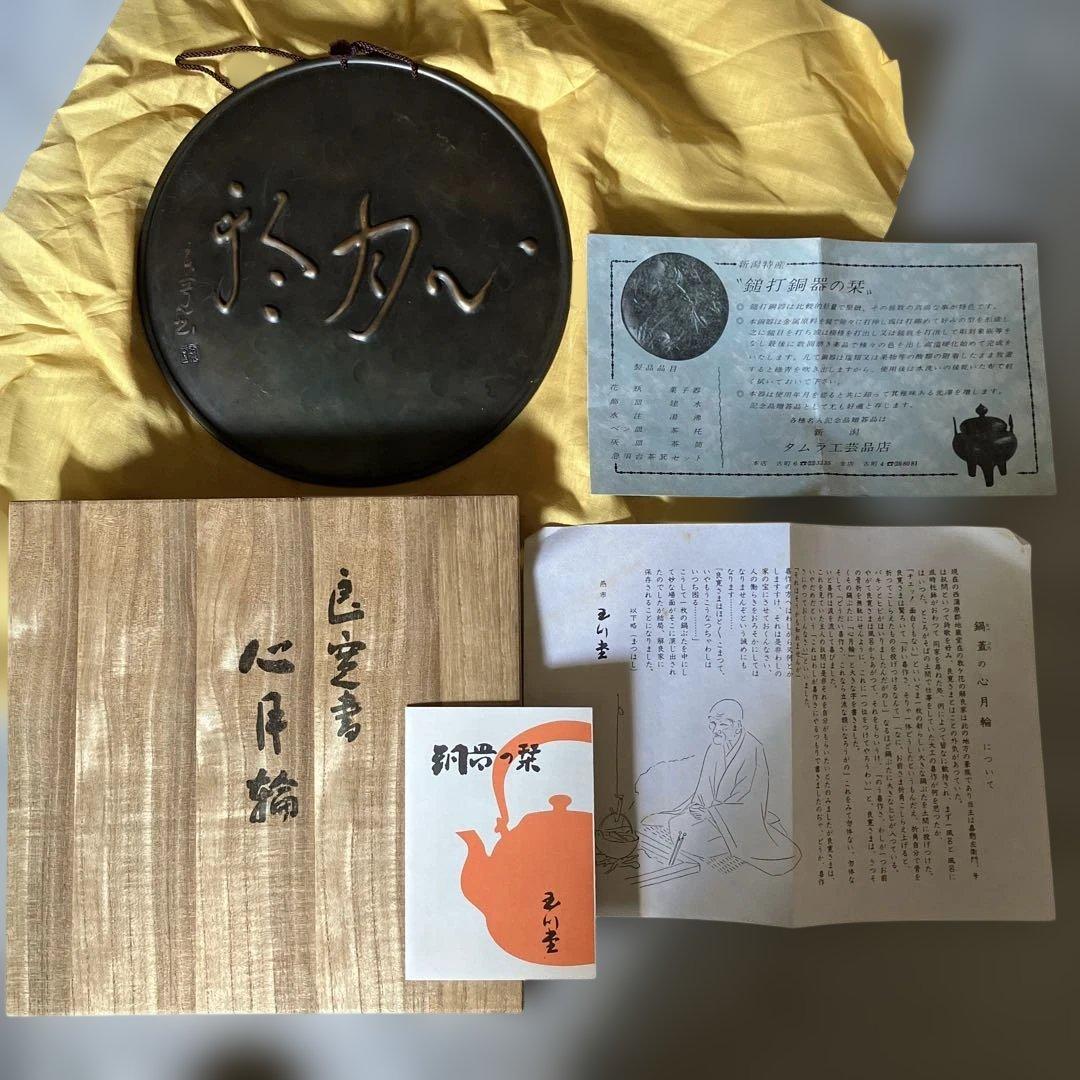 R★玉川堂 飾額 心月輪 銅製 良寛 茶道具 無形文化財 鎚起銅器
