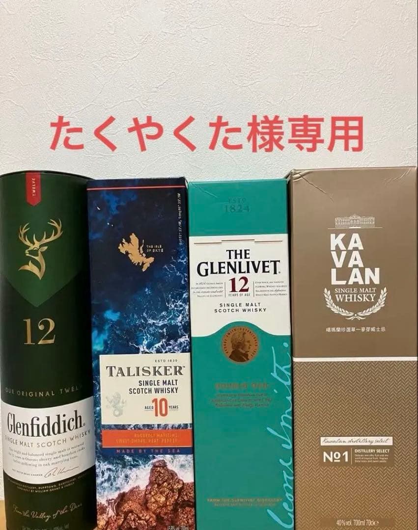 タリスカー10年、グレンフィディック、カバランNO1、グレンリベット12年各1本