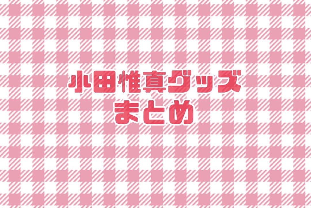 THE SUPER FRUIT小田惟真グッズ　まとめ