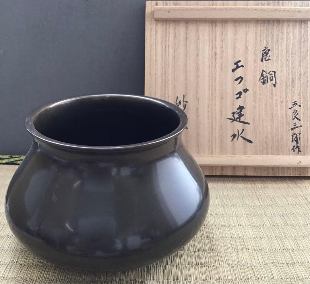 茶道具　唐銅餌畚建水　十三代五良三郎作　妙玄斎書付　栞　共箱　紙箱　S132KS
