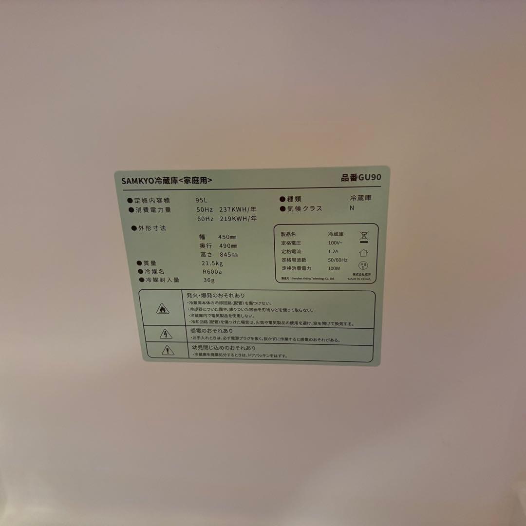 samkyo 冷蔵庫 gu90 美品 全国送料無料