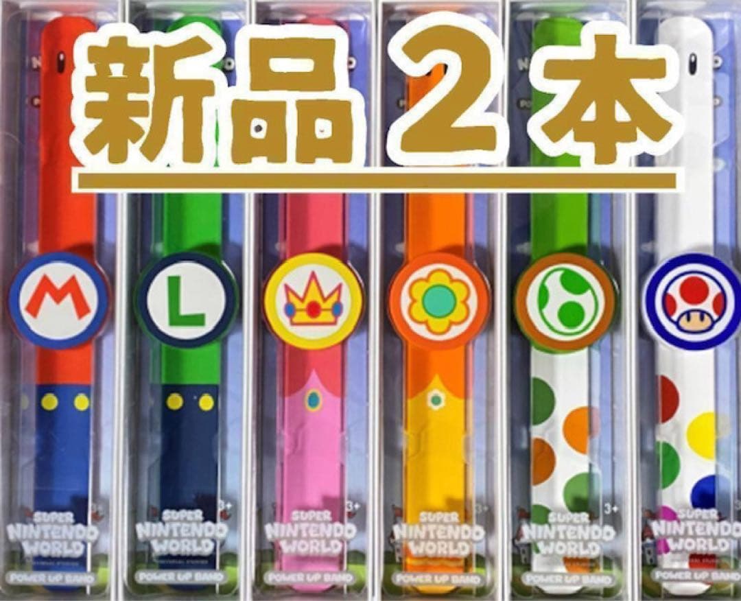 パワーアップバンド2本　USJユニバ　スーパーニンテンドーワールド