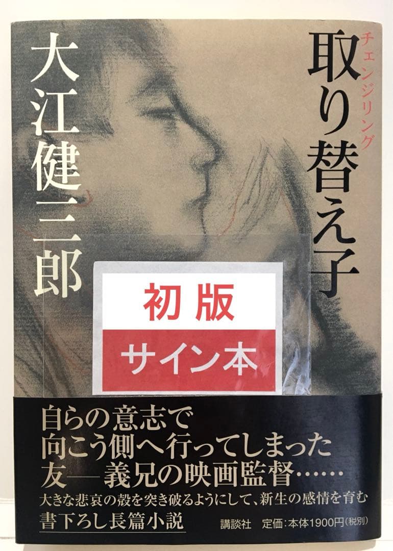 【初版サイン本】取り替え子（チェンジリング）／大江健三郎