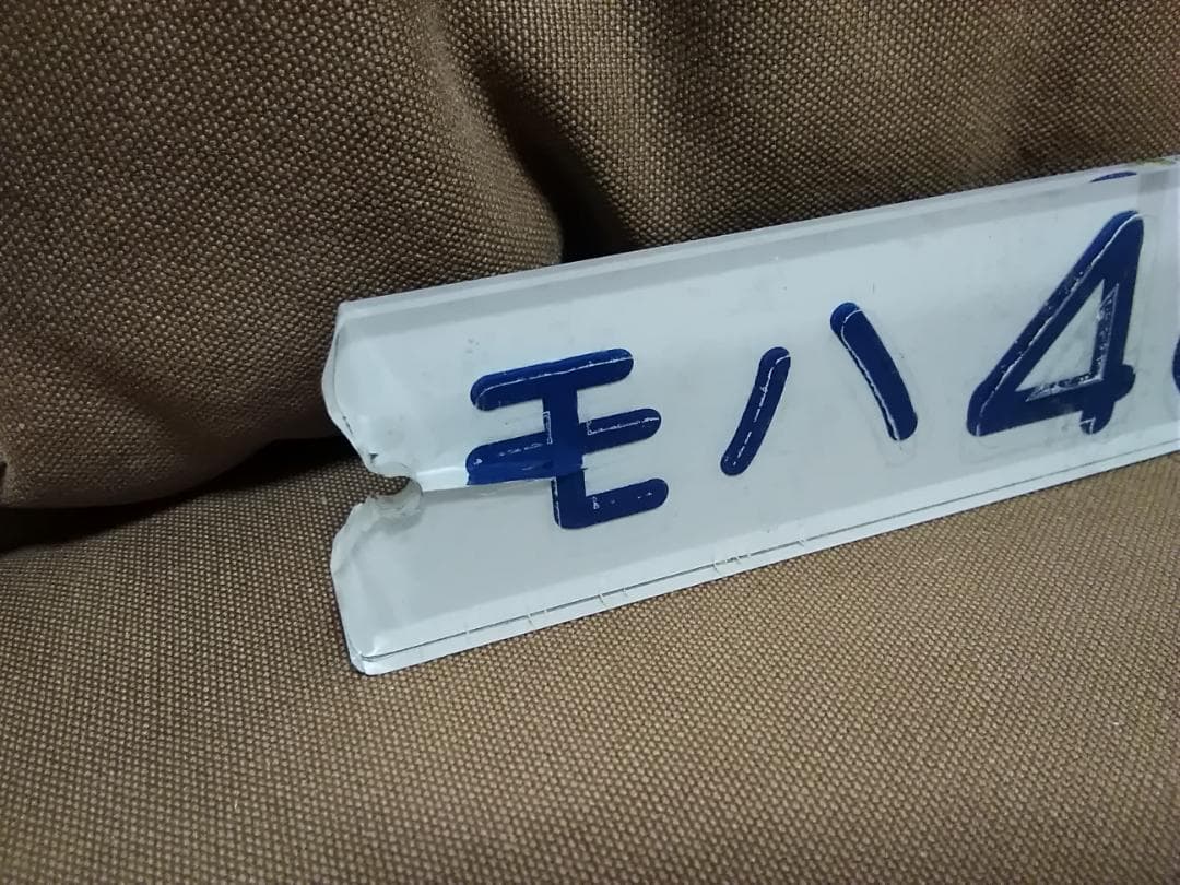 車内形式板車内型式板 モハ485-8 485系　サボ　特急ひばり　ひたち常磐線