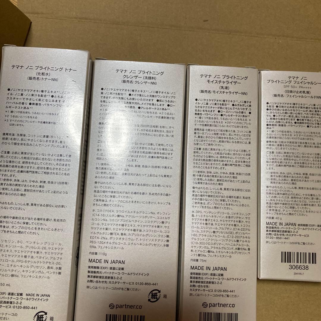 テマナノニ ブライトニング セット