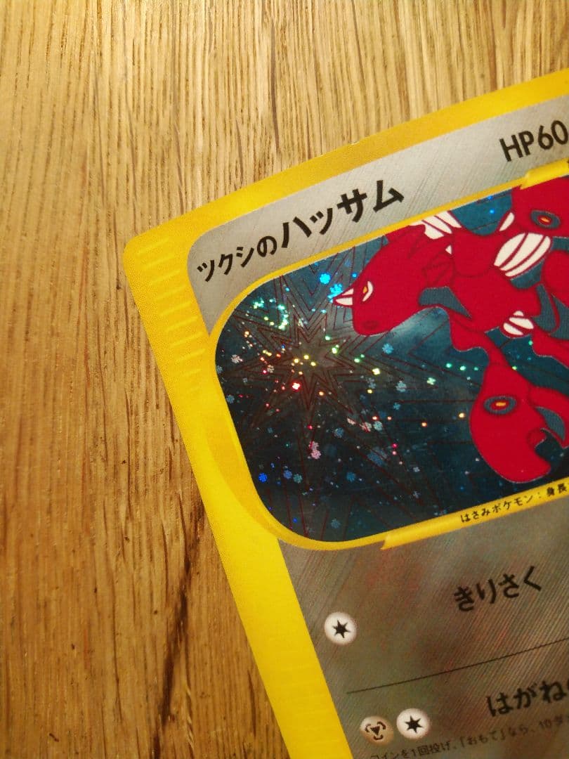 ツクシのハッサム 渦巻き VS 013/141　1ED 1ST